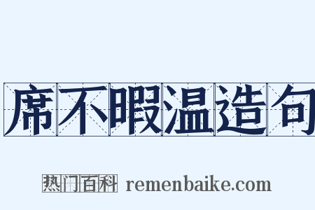 席不暇温造句是什么意思的图片